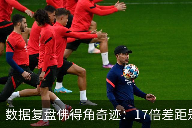 数据复盘佛得角奇迹：17倍差距是怎样清零的？