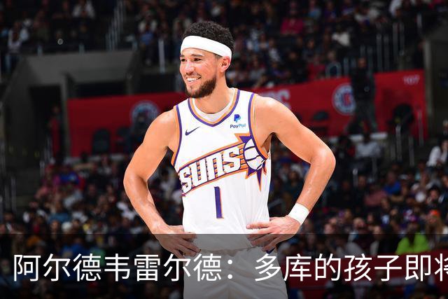 阿尔德韦雷尔德：多库的孩子即将出生，我后悔面对类似情况的选择